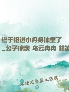 终于挺进小丹身体里了